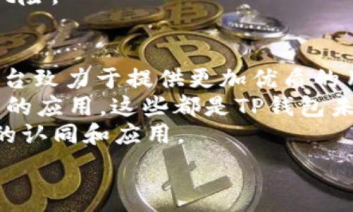   
TP钱包平台币深度解析与投资策略  

关键词  
TP钱包, 平台币, 投资策略/guanjianci  

1. 什么是TP钱包？  
TP钱包，作为一种新兴的数字资产钱包，致力于满足用户对多币种管理和数字资产安全的需求。TP钱包不仅支持常见的比特币、以太坊等主流币种，还包括各种Token及区块链资产，提供了一个方便用户进行资产存储、转账和管理的解决方案。  
TP钱包的用户界面友好，操作简单，适合各种层级的数字货币用户，尤其是初学者。该钱包还致力于提供多项增值服务，比如交易所功能、DeFi（去中心化金融）产品、游戏和NFT（非同质化代币）市场等。  

为什么越来越多的用户选择TP钱包？首先，它具备跨链功能，让用户能够方便地在不同的区块链之间进行资产转移。其次，该平台的安全性得到了用户的高度认可，采用行业领先的加密技术，使得用户的资产得到有效保护。此外，TP钱包的流动性也相当不错，用户可以随时进行交易或转换资产。  

2. TP钱包的基础功能与特色  
TP钱包不仅仅是一个存储数字资产的工具，它还具备多项新兴技术和特色功能，吸引了众多用户亲睐。以下是TP钱包的一些基础功能与特色：  
首先，TP钱包提供多链支持，用户可以在同一个平台上管理比特币、以太坊、Ripple以及众多其他区块链上的数字资产。这种多样性使得用户管理数字资产时更加便利和高效。  
其次，TP钱包内置了去中心化交易所（DEX）功能，用户可以无缝地在钱包内直接进行交易，无需跳转到外部平台。这种方式不仅节省了时间，还能在一定程度上降低交易成本。  
另外，TP钱包也提供了DeFi产品，用户可以通过质押、流动性挖矿等方式获得额外收益。同时，它支持NFT的存储和交易，用户可以在TP钱包内轻松管理自己的数字艺术作品或游戏物品。  

3. TP平台币的概念与价值  
TP钱包的生态系统中存在一种平台币，这种币通常被称为TP平台币。平台币是用于TP钱包内部生态系统的一种通证，用户可以通过拥有和使用TP平台币享受多种权益和优惠。这些权益包括交易手续费折扣、参与平台活动的优先权、空投等。  
TP平台币的发行数量通常是固定的，这意味着其具有一定的稀缺性，随着用户基数的增加和需求的提高，TP平台币的价值有望稳步上涨。当然，这也与平台的功能开发及生态建设直接相关，平台币的价值前景受多种因素影响。  
TP平台币的流通方式多种多样，用户不仅可以在TP钱包内交易，也可以在其他支持TP平台币的交易所进行交易。其市场价格常常因市场供需变化而波动，因此用户在选择投资时应考虑市场行情和平台的未来发展。  

4. 如何有效投资TP平台币？  
投资TP平台币需要注意市场的波动性及风险管理。首先，建议用户在投资前进行详细的市场分析，观察TP平台币在过去几个月甚至几年的价格走势，了解其市场趋势。  
此外，用户可以关注TP钱包平台的官方动态，了解其即将推出的新功能、合作项目及其他市场活动。这些信息对判断平台币的未来价值非常重要。尤其是考虑到最近崛起的DeFi与NFT市场，TP钱包是否可以顺利切入这些领域将直接影响到平台币的价值。  
投资者也可考虑制定合理的投资组合策略，避免单一资产投资所带来的风险。可以将一部分资金投入TP平台币，同时分散投资于其他潜力币种，以应对市场的波动。定期评估投资组合的表现也是至关重要的，必要时应根据市场情况进行适当调整。  

5. TP钱包的安全性如何保障？  
安全性是TP钱包用户最为关心的方面之一。TP钱包采取了一系列措施确保用户资产的安全，例如多重签名技术和数据加密协议。用户在创建钱包时会生成一组私钥，确保只有用户本人可以访问其钱包。TP钱包也提供备份功能，用户可以将私钥或助记词保存在安全的地方。  
此外，TP钱包还设有风险监测机制，任何异常交易都会被标记并及时通知用户。用户在使用钱包进行交易时，建议开启双重身份验证，并定期更改密码，以进一步提升安全性。  
最后，用户自身的安全意识也非常重要，切勿将私钥和助记词透露给他人，避免使用公共Wi-Fi网络进行重要交易，以降低账号被盗的风险。  

6. TP钱包在未来的发展前景  
随着区块链技术的不断普及，以及全球数字货币市场的快速发展，TP钱包作为一种创新的钱包解决方案，无疑拥有广阔的发展前景。平台致力于提供更加优质的用户体验和增值服务，如今的市场趋势无疑是去中心化与便捷性并存。  
TP钱包的发展战略除了注重用户体验外，还需要不断拓展其生态系统。例如，进一步引入更多的DeFi项目，扩大NFT市场，加速跨链技术的应用，这些都是TP钱包未来可以探索的方向。同时，平台应注重用户反馈，跟进市场需求的变化，持续创新，推出吸引用户的新功能。  
总的来说，TP钱包通过丰富自身的功能和服务，立志要成为区块链领域内的领先钱包之一，平台币也有望在这一背景下得到更加广泛的认同和应用。  

希望上述内容可以为您在TP钱包及其平台币方面提供深入的理解和帮助！在投资前，请务必进行充分的研究和风险评估。