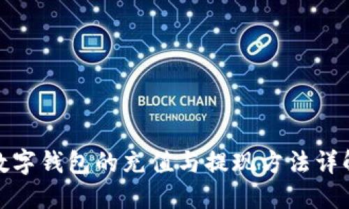 数字钱包的充值与提现方法详解