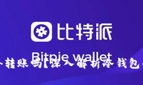 冷钱包可以对外转账吗？深入解析冷钱包的功能与局限性