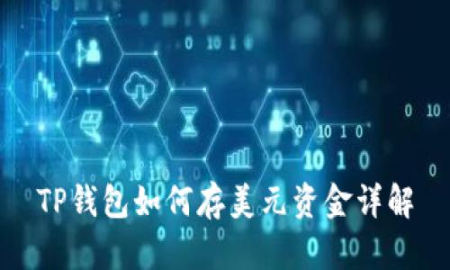 TP钱包如何存美元资金详解