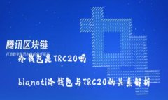 冷钱包是TRC20吗bianoti冷钱