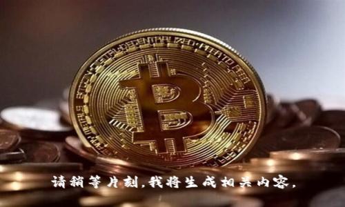 请稍等片刻，我将生成相关内容。