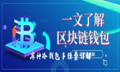 库神冷钱包手续费详解