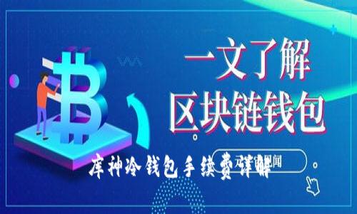 库神冷钱包手续费详解
