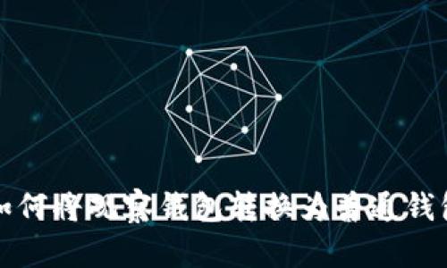 如何将观察钱包转换为普通钱包