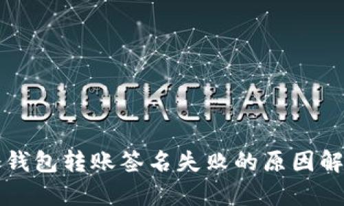 冷钱包转账签名失败的原因解析