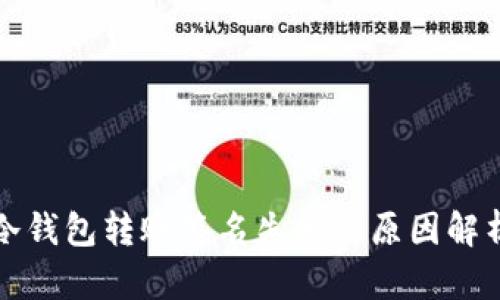 冷钱包转账签名失败的原因解析