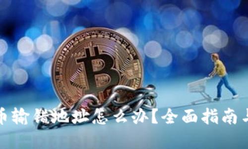 TP钱包提币输错地址怎么办？全面指南与解决方案