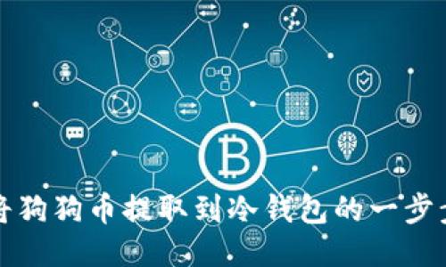 如何将狗狗币提取到冷钱包的一步步指南