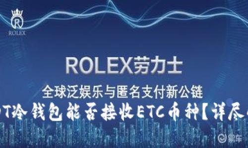 USDT冷钱包能否接收ETC币种？详尽解答