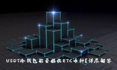 USDT冷钱包能否接收ETC币种