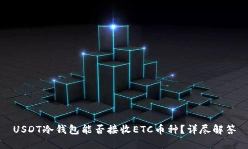 USDT冷钱包能否接收ETC币种？详尽解答