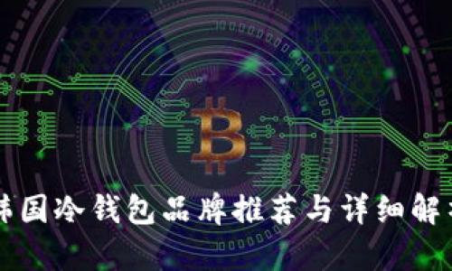 韩国冷钱包品牌推荐与详细解析