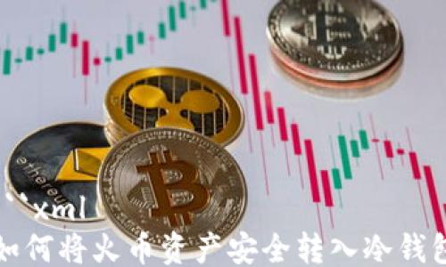 
```xml
如何将火币资产安全转入冷钱包