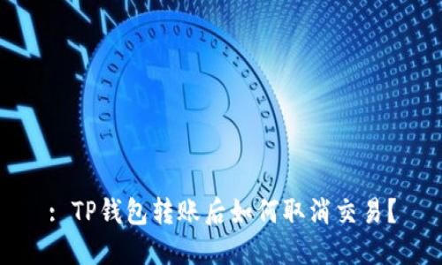 : TP钱包转账后如何取消交易？