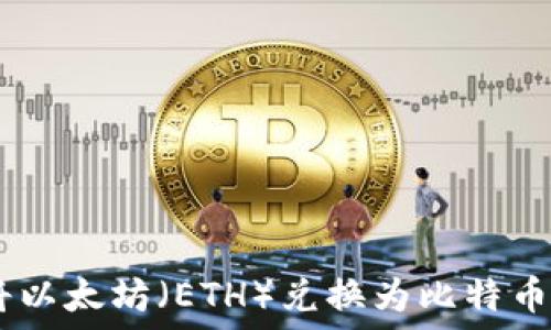  
如何将以太坊（ETH）兑换为比特币（BTC）