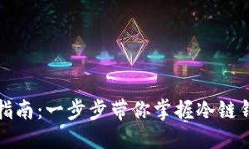 冷链钱包下载指南：一步步带你掌握冷链钱包的获取方法