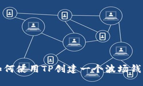 如何使用TP创建一个波场钱包