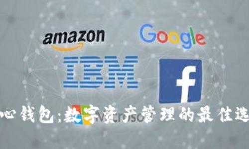 核心钱包：数字资产管理的最佳选择