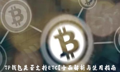 
TP钱包是否支持ETC？全面解析与使用指南