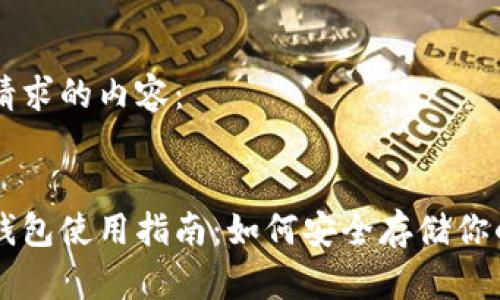 以下是你请求的内容：


区块链冷钱包使用指南：如何安全存储你的加密资产