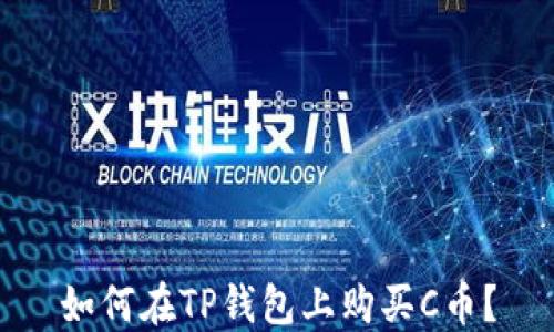 
如何在TP钱包上购买C币？