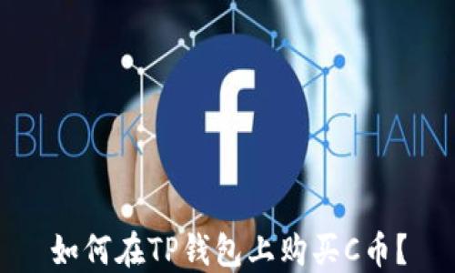 
如何在TP钱包上购买C币？