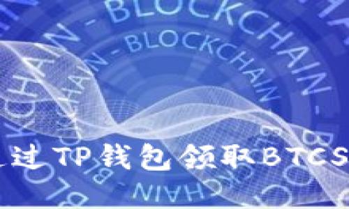 如何通过TP钱包领取BTCS测试币