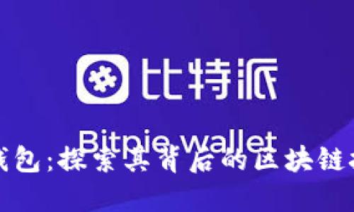 TP钱包：探索其背后的区块链技术