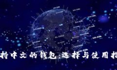 支持中文的钱包：选择与