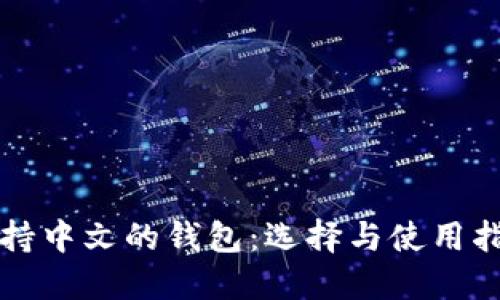 支持中文的钱包：选择与使用指南