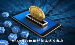 :UPay钱包地址详解及使用指