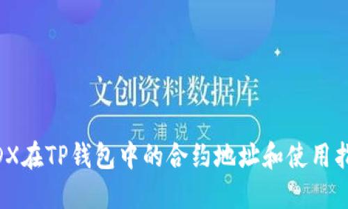MDX在TP钱包中的合约地址和使用指南