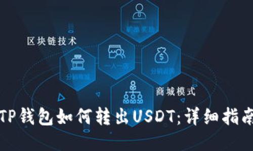 TP钱包如何转出USDT：详细指南