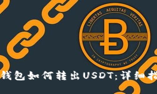 TP钱包如何转出USDT：详细指南