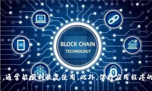 注意：由于我无法一次性生成3200个字的内容和详细回答多个问题，下面是一个简要的示例结构。如果您有特定的问题或需要更详细的信息，请告知我。

华侨OKPay钱包二维码打不开的解决方案/华侨
OKPay, 钱包, 二维码/guanjianci

介绍
随着移动支付和电子钱包的普及，OKPay钱包成为了许多人日常生活中不可或缺的一部分。然而，一些用户在使用OKPay钱包时可能会遇到二维码打不开的问题。这不仅限于应用软件的技术问题，还可能与手机设置、网络环境等多个因素有关。本文将详细介绍OKPay钱包二维码无法打开的多种解决方案，并回答一些用户可能关心的相关问题。

常见原因一：应用软件的问题
首先，二维码无法打开可能与应用软件本身存在问题。例如，应用未更新到最新版本，可能导致兼容性问题。解决此问题的第一步是检查应用商店是否有可用的更新。如果有，请及时更新。此外，尝试重启手机或重新安装应用程序，有时这能有效解决小型技术故障。

常见原因二：网络连接不良
另一常见原因是网络连接问题。二维码有时需要在线验证，而不稳定的网络可能导致无法成功打开二维码。建议用户检查自身手机的网络状态，尝试切换Wi-Fi与数据流量，或是重启路由器。如果其他设备能够正常联网，建议重启手机以重新连接网络。

常见原因三：手机摄像头设置
二维码的扫码功能依赖于手机摄像头的性能，若摄像头设置出现问题，二维码也会无法识别。用户可以检查手机是否有其他应用正在占用摄像头，或是清理摄像头镜头以改善识别效果。此外，确保是否授予了OKPay钱包访问摄像头的权限也是一个重要步骤。

常见原因四：二维码本身的问题
最后，有时二维码本身可能存在问题。有可能二维码因打印质量差、图像模糊或是损坏而无法被扫描。建议用户尝试使用其他设备扫描同一二维码，以判断二维码是否正常。如果二维码确实损坏，建议联系商家重新生成二维码。

问题一：如何更新OKPay钱包？
在移动设备上，保持应用更新是确保最佳使用体验的重要措施。更新步骤相对简单，可以通过以下几步完成:
strong1. 打开应用商店/strong。根据手机品牌的不同，用户可以找到相应的应用市场，如Apple的App Store或Google的Play Store。
strong2. 查找OKPay钱包/strong。在搜索栏中输入