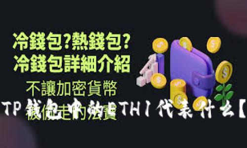 TP钱包中的ETH1代表什么？