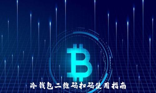   
冷钱包二维码扫码使用指南