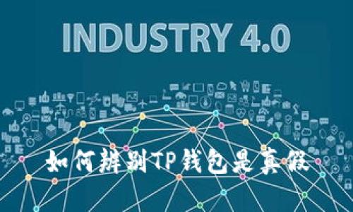 如何辨别TP钱包是真假
