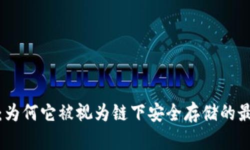 冷钱包：为何它被视为链下安全存储的最佳选择