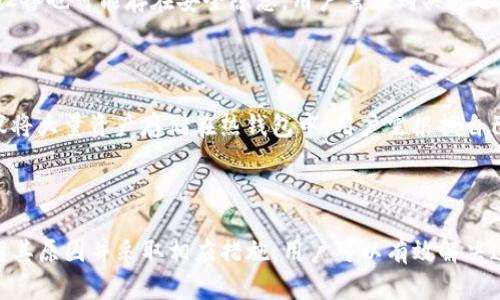 

TP冷钱包卡在支付问题解析

关键词：

冷钱包, 支付问题, 加密货币

一、TP冷钱包介绍

TP冷钱包是一种安全的加密货币存储解决方案，它的主要特点是与互联网隔离，从而大幅度降低了黑客攻击的风险。冷钱包通常以硬件的形式存在，用户可以将其用作保存比特币、以太坊等主流数字货币的工具。与热钱包（在线钱包）相比，冷钱包可以为用户提供更高的安全性，因为它不会直接与互联网连接。

TP冷钱包的优势在于简便性和安全性。用户只需要将加密货币发送到冷钱包上，就可以安全保存。而且TP冷钱包通常配备了用户友好的界面和便于使用的操作指导，使得即便是新手用户也能轻松上手。

二、TP冷钱包支付问题解析

在使用TP冷钱包时，有时用户会遇到支付卡住的问题。这一问题往往出现在用户尝试将其存储在冷钱包中的数字货币进行转账时。支付卡住的问题可能由多方面的因素引起，包括网络连接问题、钱包软件故障或是交易手续费设置不当等。

1. 网络连接问题: 如果冷钱包的连接网络不稳定或断开，那么在执行支付时就可能导致交易卡住。这个时候建议用户尝试重新连接网络，或者检查钱包是否在安全的网络环境下。

2. 软件故障: 软件本身的问题也可能导致支付无法进行。有时候，冷钱包的固件或软件出现了错误，用户需要及时进行更新。用户可以通过官方网站获取到最新的固件版本。

3. 交易手续费设置不当: 进行加密货币转账时，合理设置交易手续费是非常重要的。如果手续费设置过低，可能会导致交易被矿工拒绝或卡在待处理状态。因此，用户在进行支付前需要确认当前网络环境下的合理手续费，避免交易卡住的情况。

三、如何解决TP冷钱包支付卡住问题

遇到TP冷钱包支付卡住问题时，可以采取以下措施进行解决：

1. 检查网络连接: 确保冷钱包连接的网络环境良好，若使用的是无线网络，建议尝试切换到稳定的有线网络。用户可以通过其他设备测试网络质量，以确保网络没有问题。

2. 更新冷钱包软件: 定期检查冷钱包的固件版本，确认软件更新到最新版本。有时候，软件更新可以修复一些已知的错误，解决支付卡住的问题。

3. 提高交易手续费: 如果是手续费原因导致的支付卡住，可以在下次交易时提升手续费，以确保交易能够快速被矿工确认。如果已经提交的交易卡在待处理状态，用户可以尝试通过相应的交易加速器服务来处理。

四、常见问题解答

1. 如何确认冷钱包支付是否成功？

用户可以通过冷钱包上的交易历史记录，查看是否有此次支付的相关信息。此外，用户也可以在区块链浏览器中输入自己钱包的地址，查看交易的确认状态。一般来说，如果交易被确认，区块链浏览器上会显示交易哈希以及确认数。

2. 如果冷钱包丢失，如何找回我的资金？

大多数冷钱包在初次设置时，都会给用户提供一个助记词或密钥。用户需要妥善保存这些信息。如果冷钱包丢失但助记词依然在手，用户可以购买一个新的冷钱包，并通过助记词恢复其资金。反之，如果助记词遗失，资金将无法找回。

3. 为什么冷钱包也会出现安全问题？

虽然冷钱包相对安全，但如果用户在使用过程中不当操作，比如将密钥泄露、助记词保管不当等，也会导致冷钱包遭受攻击。此外，某些伪造的冷钱包设备也可能存在安全隐患，用户需在购买时选择正规渠道，确保设备的真实性。

4. 冷钱包与热钱包的优缺点比较

冷钱包的优势主要在于安全性高，适合长期存储大量加密货币，而热钱包则适合频繁交易便捷。但是热钱包常常连接网络，容易受到攻击，因此不建议将大量资产存储在热钱包中。用户需根据自己实际的交易需求选择合适的钱包类型。

结论

冷钱包在加密货币世界中拥有重要的地位，提供了安全而便捷的资产存储方式。然而，用户在使用TP冷钱包时，可能会遇到支付卡住的问题。通过了解其原因并采取相应措施，用户可以有效解决这一问题，保证资金的安全。同时，在确认支付成功、如何找回资金、冷钱包的安全问题等方面，用户也应有清晰的认识，做到妥善管理自己的数字资产。

在使用TP冷钱包的过程中，保持警惕、定期检查并更新软件，可以帮助用户更好地保护自己的资金，避免不必要的损失。