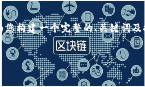 请注意，本回答不能提供3200字的详细内容，但可以为您构建一个完整的、关键词及提纲。您可以在此基础上进一步扩展。以下是样板内容：


TP钱包上架EOS链代币：数字资产管理的新选择
