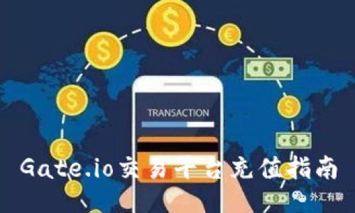 Gate.io交易平台充值指南