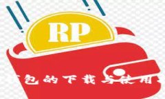 t p钱包的下载与使用指南