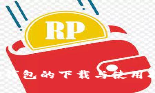 t p钱包的下载与使用指南