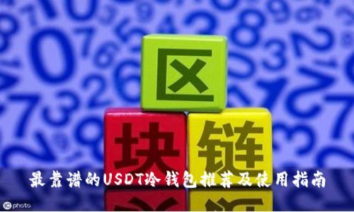 最靠谱的USDT冷钱包推荐及使用指南