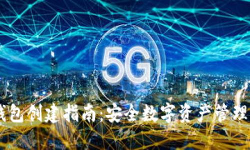 比太HD冷钱包创建指南：安全数字资产管理的最佳选择