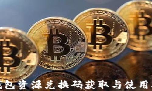 
TP钱包资源兑换码获取与使用攻略