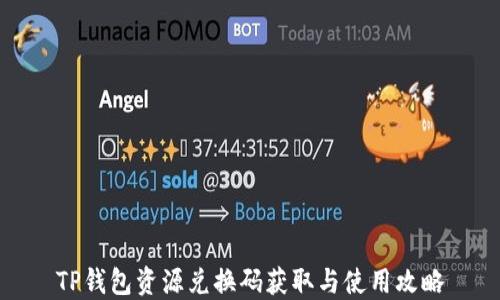 
TP钱包资源兑换码获取与使用攻略