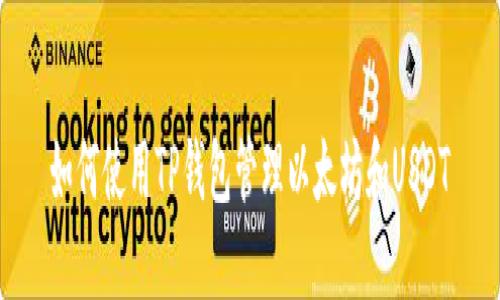 如何使用TP钱包管理以太坊和USDT